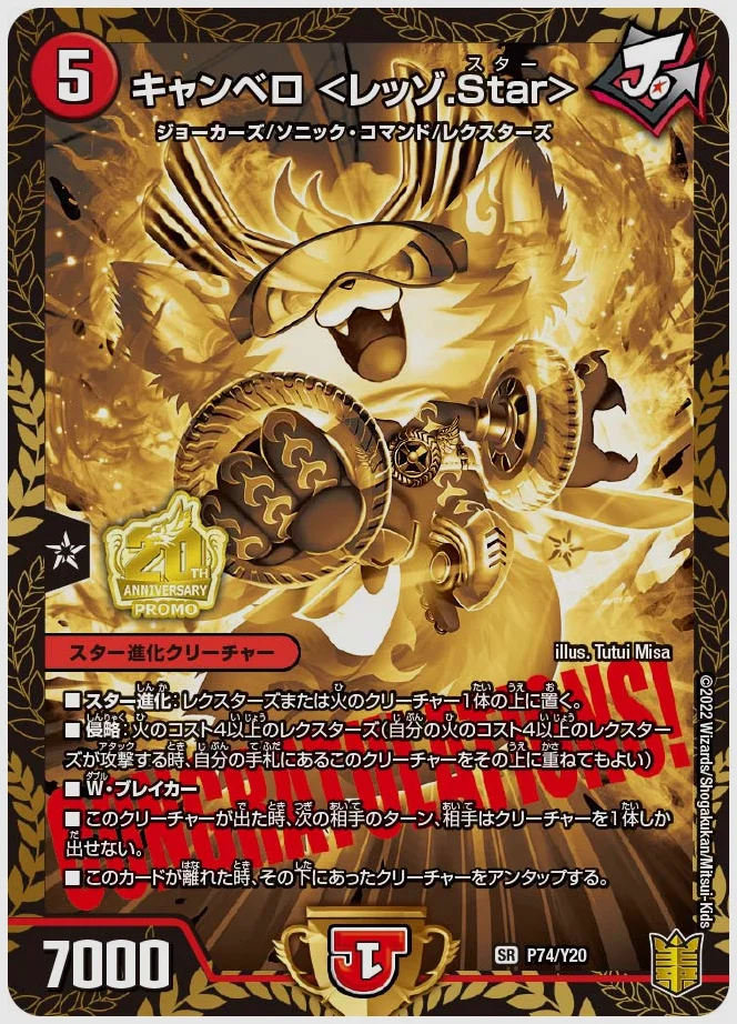 キャンベロ ＜レッゾ.Star＞(SR) 買取価格 promoy20 P74/Y20