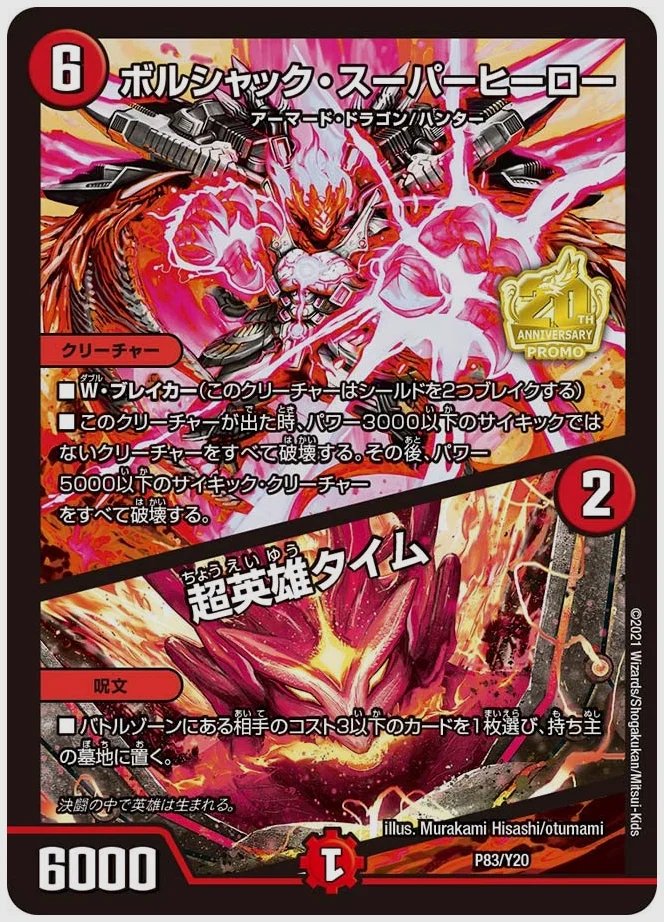 ボルシャック・スーパーヒーロー / 超英雄タイム 買取価格 promoy20 P83/Y20
