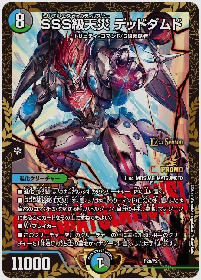 SSS級天災 デッドダムド 買取価格 promoy21 P28/Y21