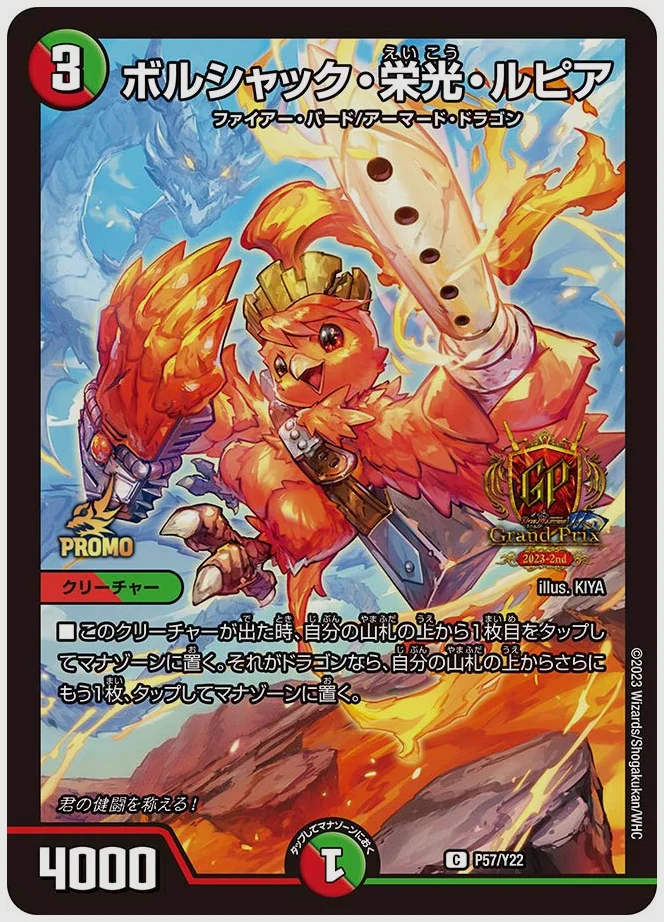 ボルシャック・栄光・ルピア(C) 買取価格 promoy22 P57/Y22