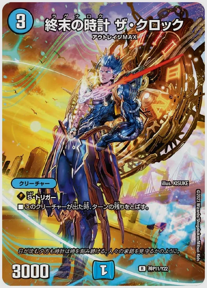 終末の時計 ザ・クロック(R) 買取価格 promoy22 神P11/Y22