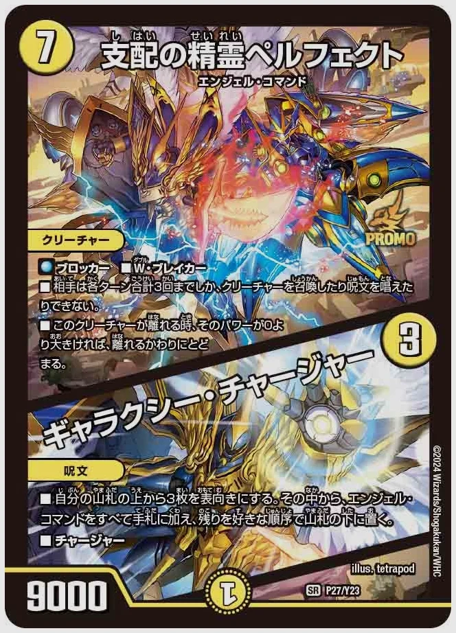 支配の精霊ペルフェクト / ギャラクシー・チャージャー(SR) 買取価格 promoy23 P27/Y23