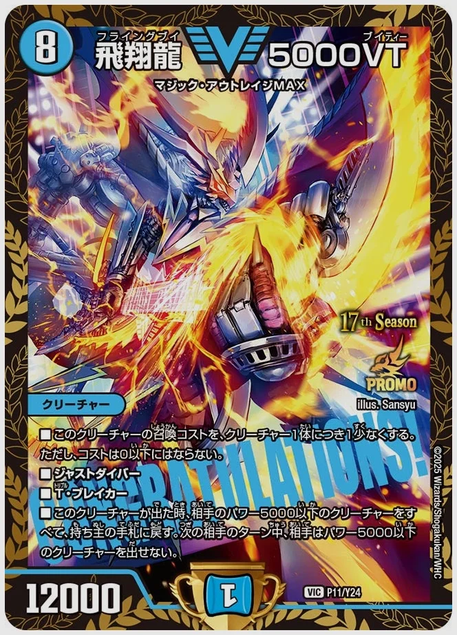 飛翔龍 5000VT(VIC) 買取価格 promoy24 P11/Y24