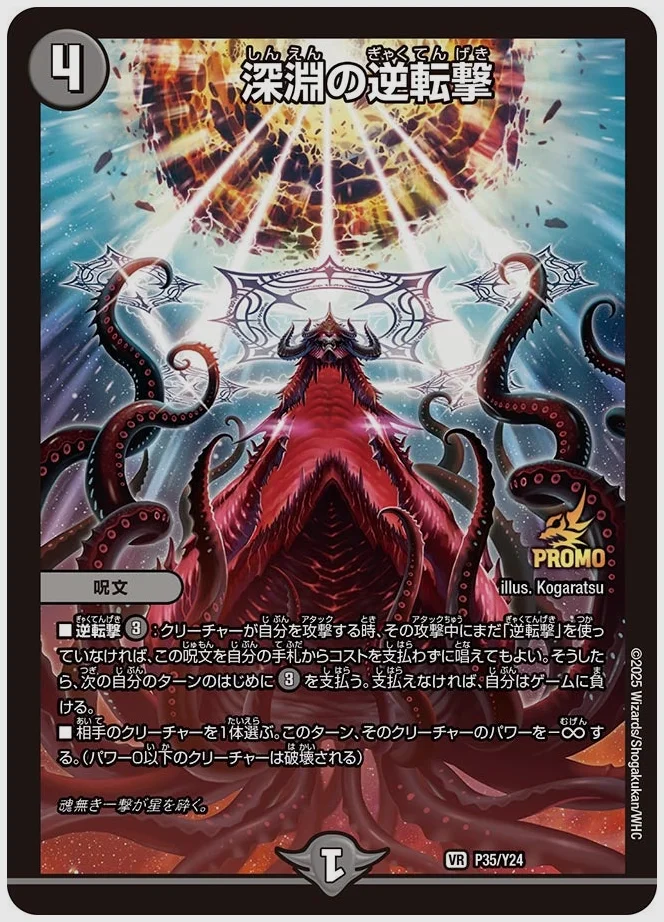 深淵の逆転撃(VR) 買取価格 promoy24 P35/Y24