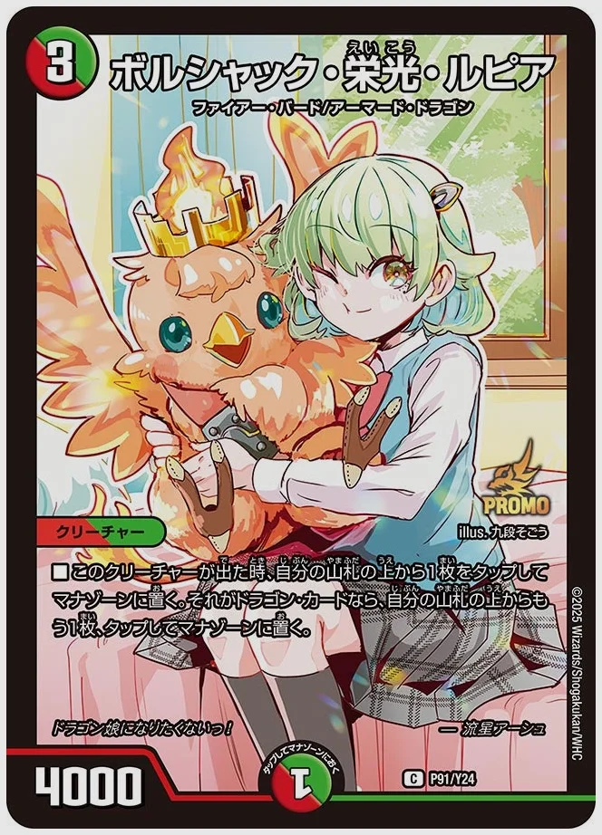 ボルシャック・栄光・ルピア(C) 買取価格 promoy24 P91/Y24