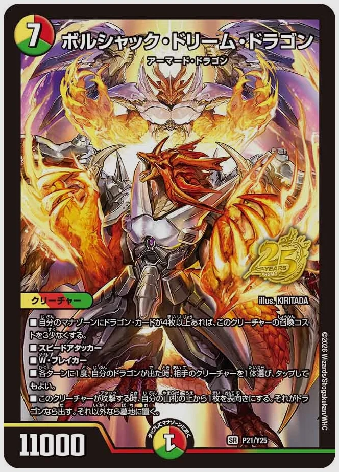 ボルシャック・ドリーム・ドラゴン(SR) 買取価格 promoy25 P21/Y25