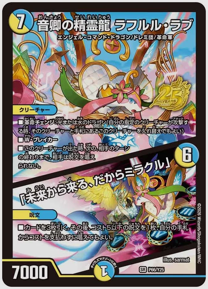 音卿の精霊龍 ラフルル・ラブ / 「未来から来る、だからミラクル」(SR) 買取価格 promoy25 P66/Y25