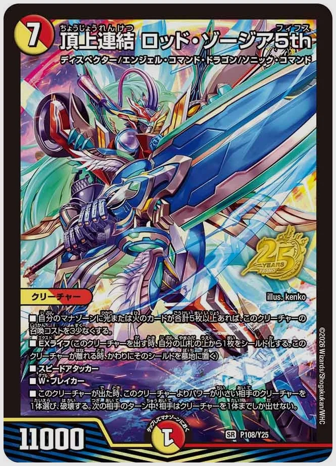 頂上連結 ロッド・ゾージア5th(SR) 買取価格 promoy25 P108/Y25