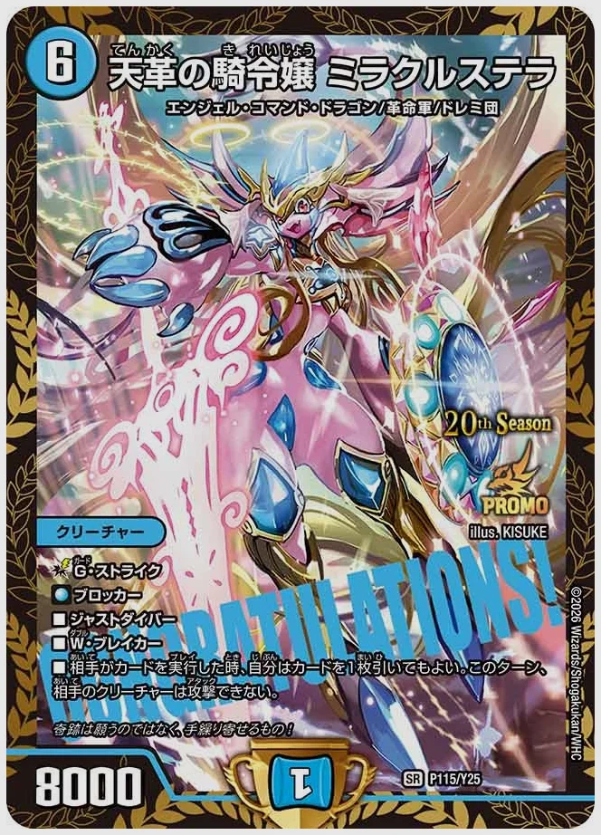 天革の騎令嬢 ミラクルステラ(SR) 買取価格 promoy25 P115/Y25