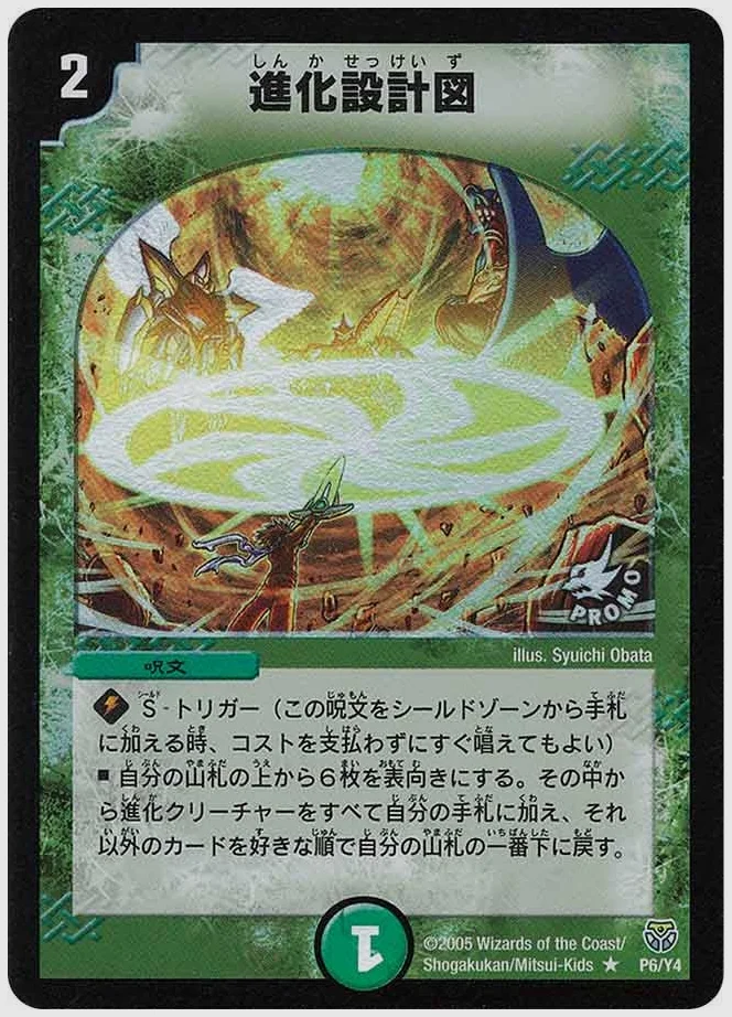 進化設計図(R) 買取価格 promoy4 P06/Y4