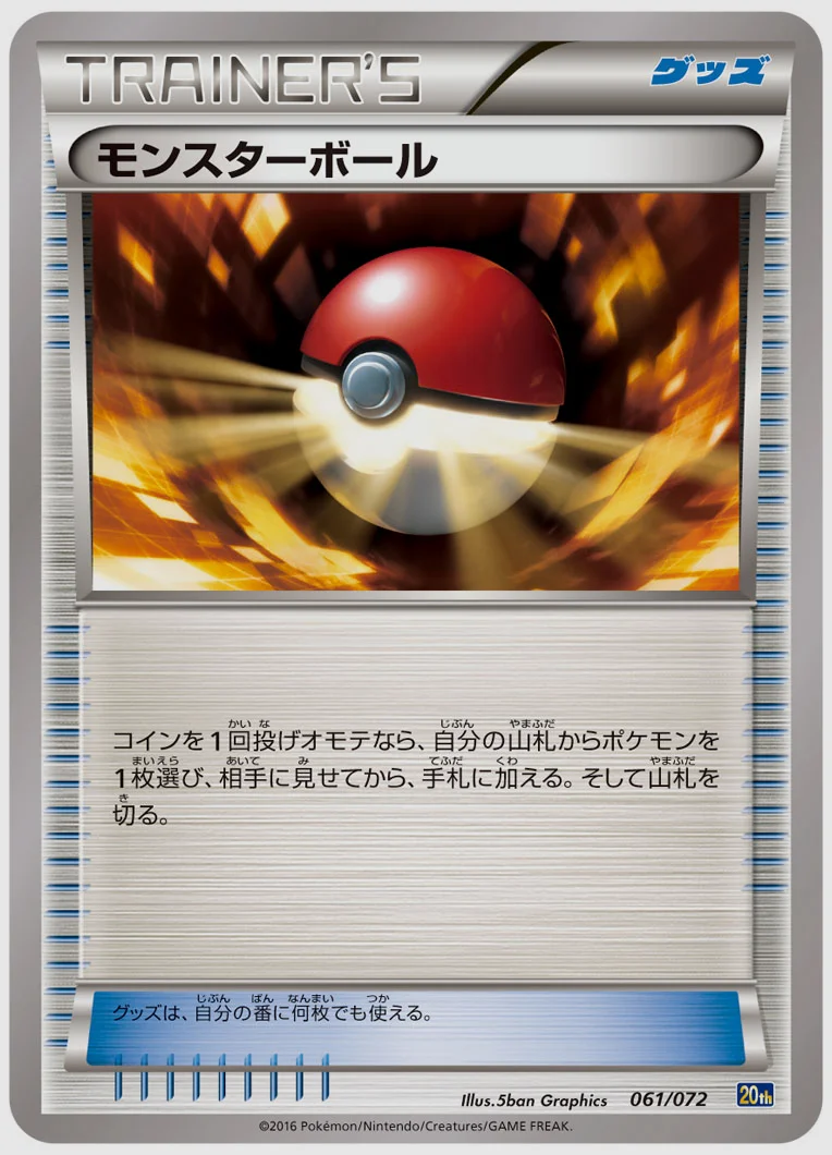 モンスターボール