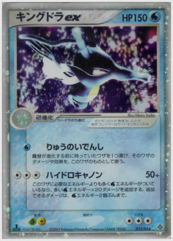 キングドラex 買取価格 ADV3 015/054