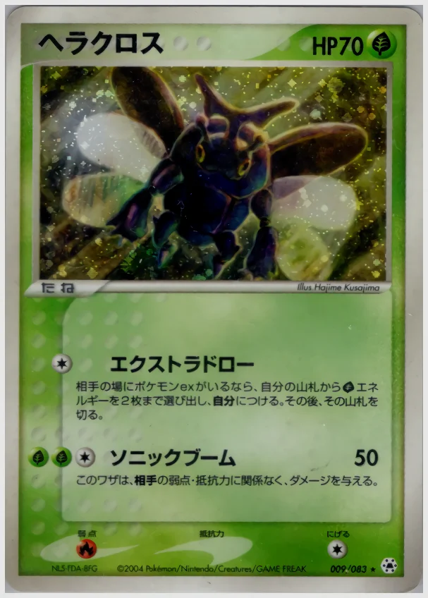 ヘラクロス 買取価格 ADV4 009/083