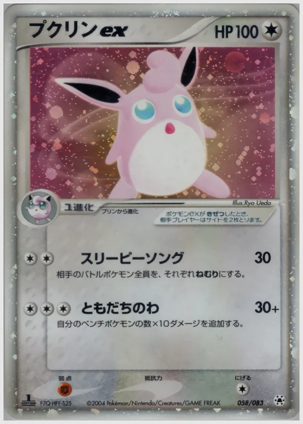 プクリンex 買取価格 ADV4 058/083
