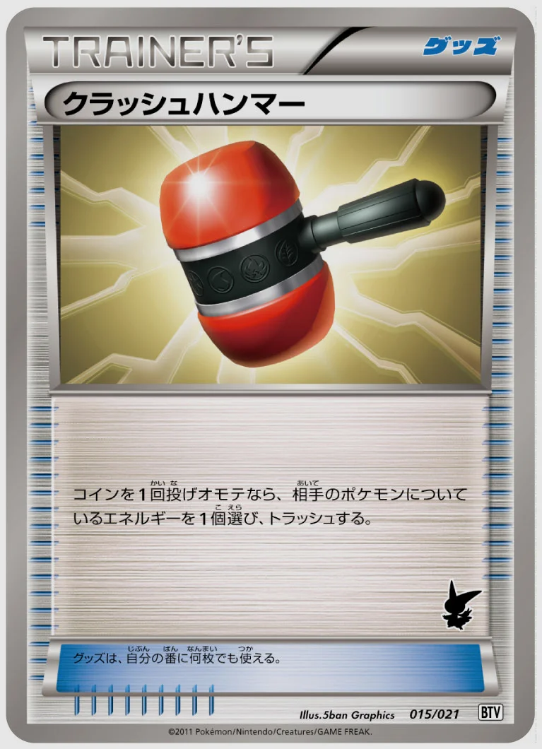 クラッシュハンマー