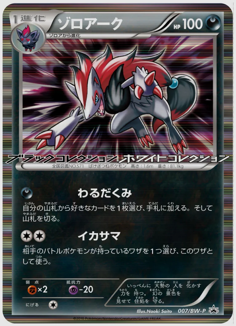 ゾロアーク(PROMO) 買取価格 BW-P 007/BW-P