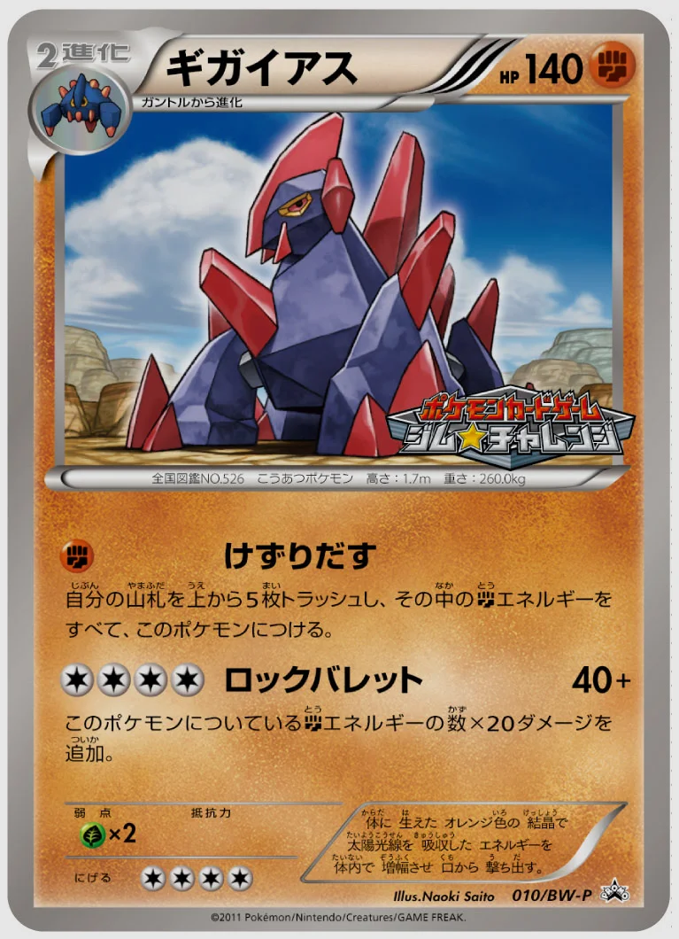 ギガイアス
