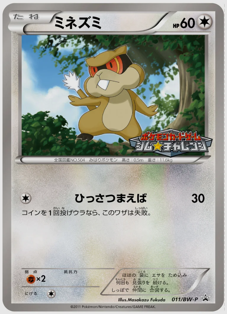 ミネズミ