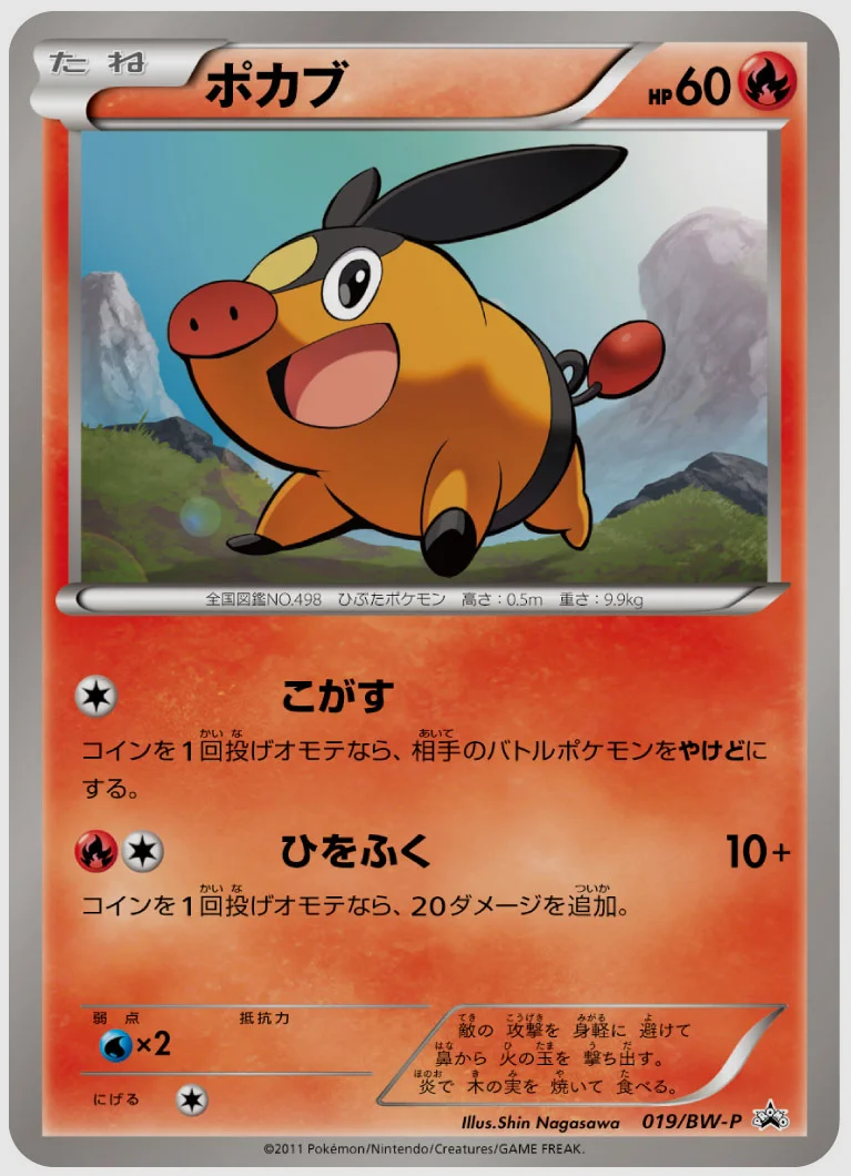 ポカブ