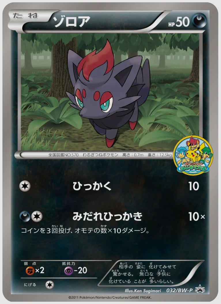 ゾロア