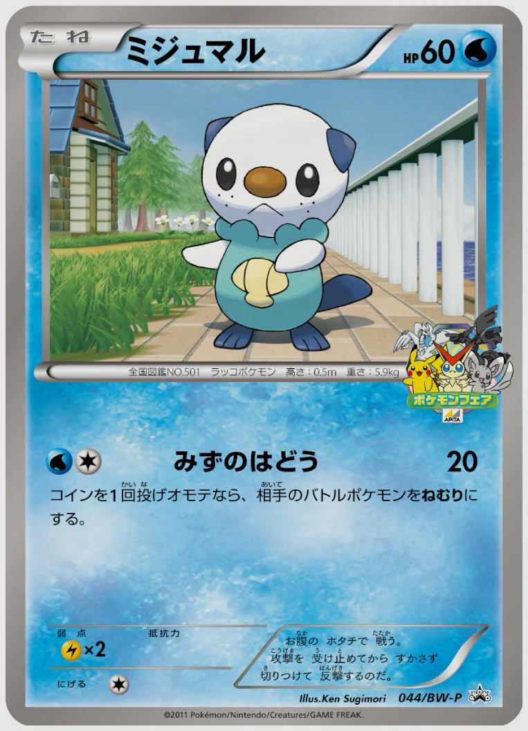 ミジュマル(PROMO) 買取価格 BW-P 044/BW-P