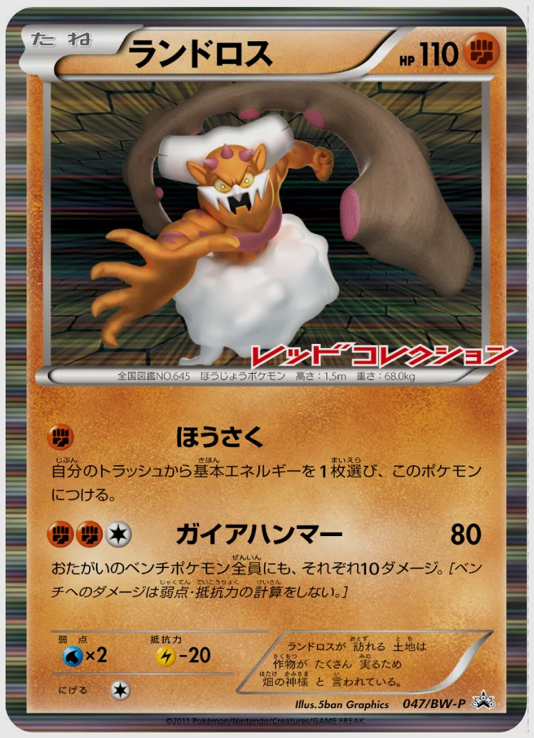 ランドロス(PROMO) 買取価格 BW-P 047/BW-P