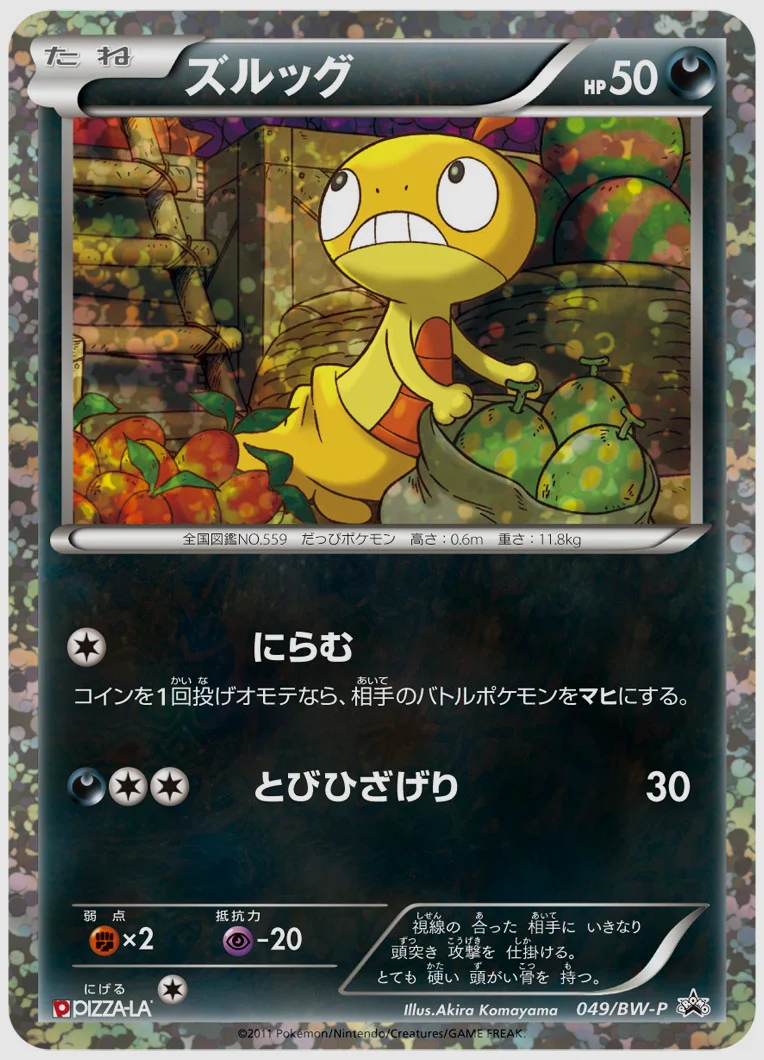 ズルッグ