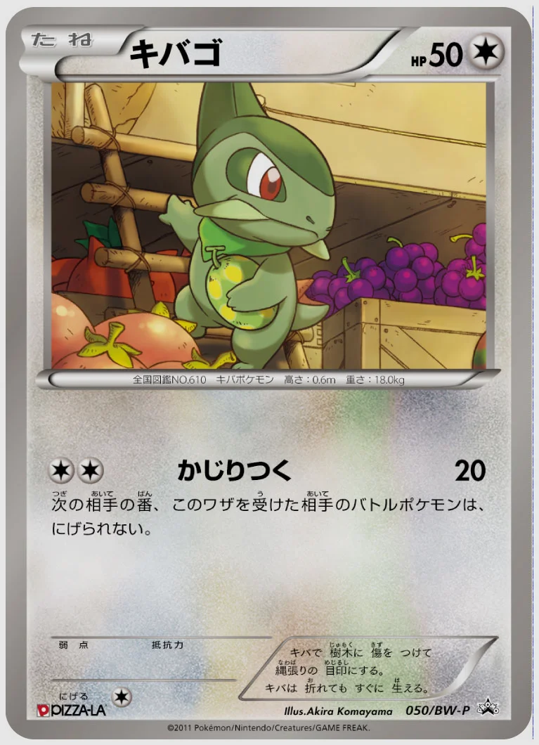 キバゴ(PROMO) 買取価格 BW-P 050/BW-P
