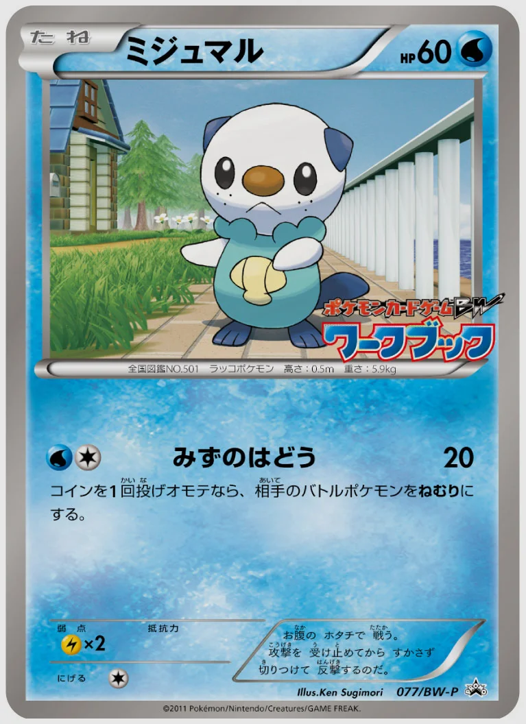 ミジュマル