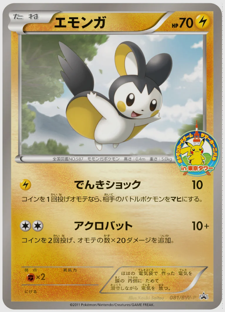 エモンガ