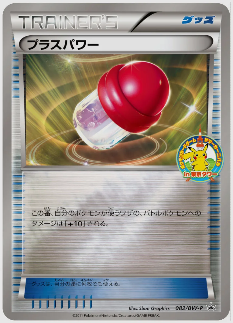 プラスパワー