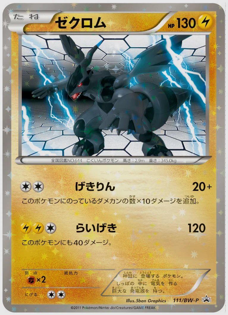 ゼクロム(PROMO) 買取価格 BW-P 111/BW-P