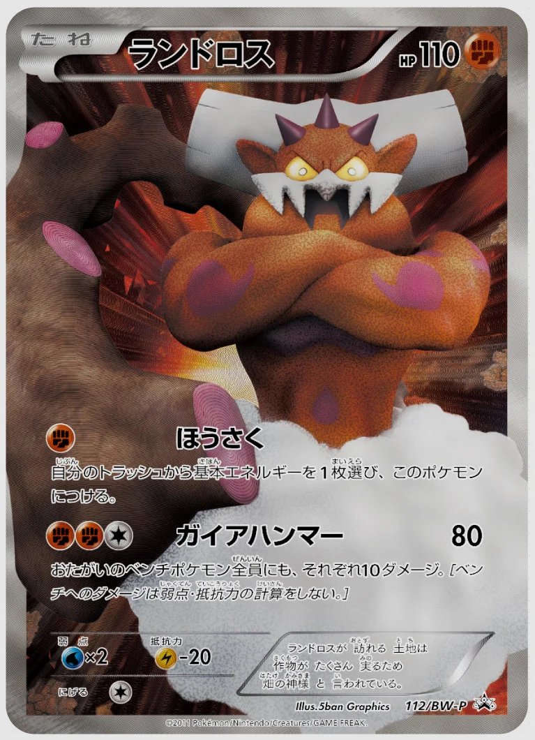 ランドロス(PROMO) 買取価格 BW-P 112/BW-P