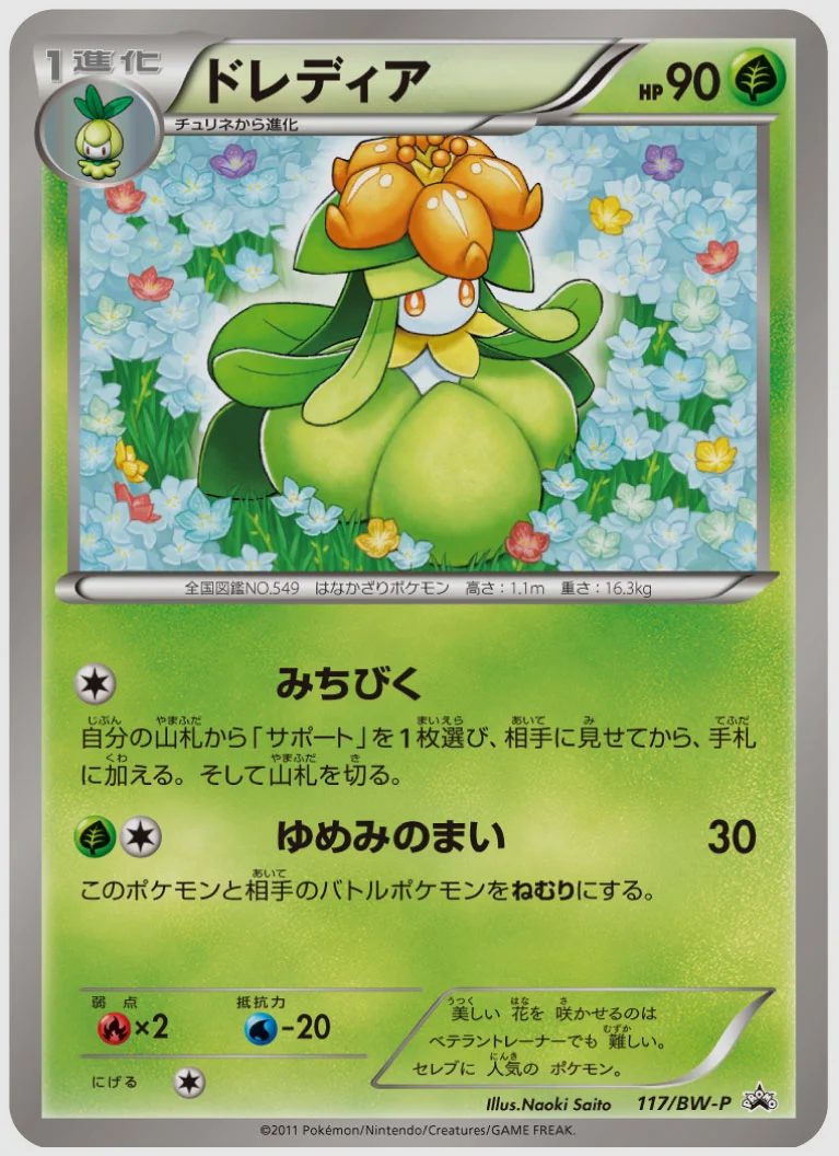 ドレディア(PROMO) 買取価格 BW-P 117/BW-P