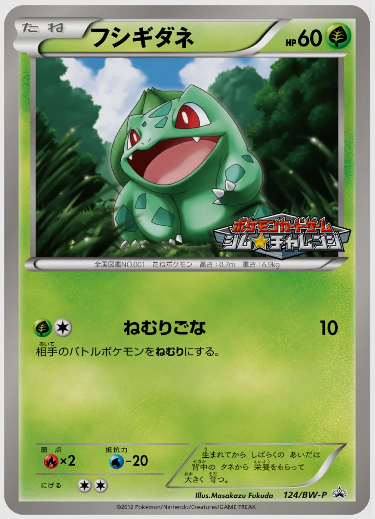 フシギダネ(PROMO) 買取価格 BW-P 124/BW-P