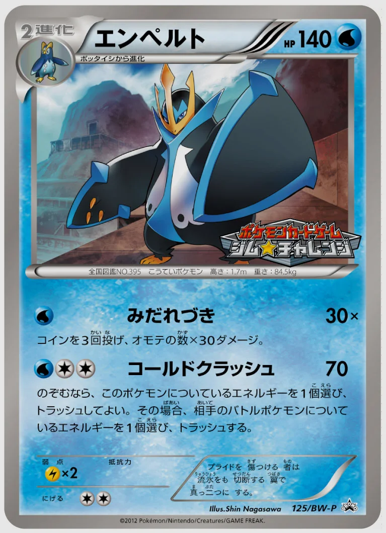 エンペルト(PROMO) 買取価格 BW-P 125/BW-P