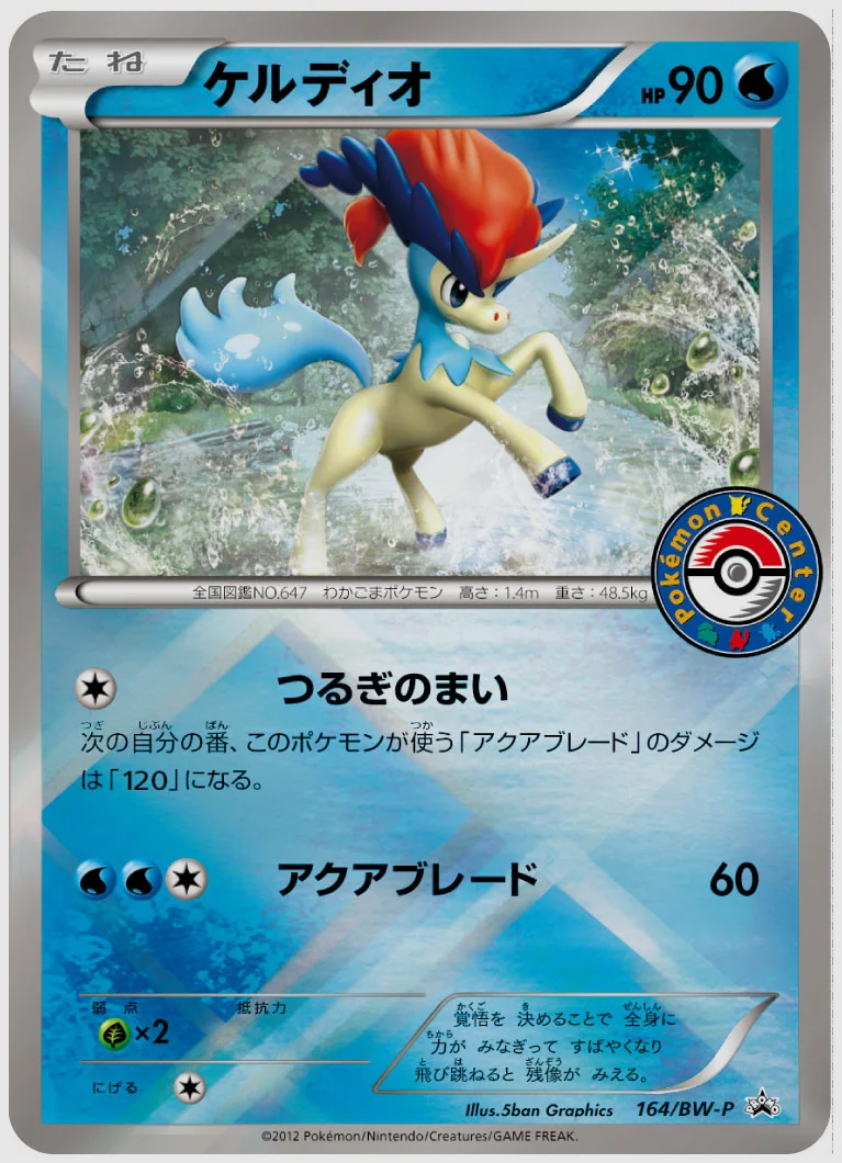 ケルディオ(PROMO) 買取価格 BW-P 164/BW-P
