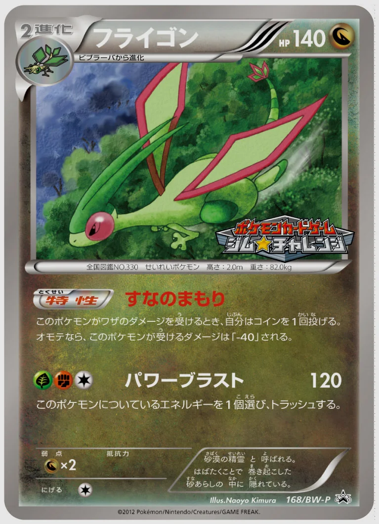 フライゴン(PROMO) 買取価格 BW-P 168/BW-P