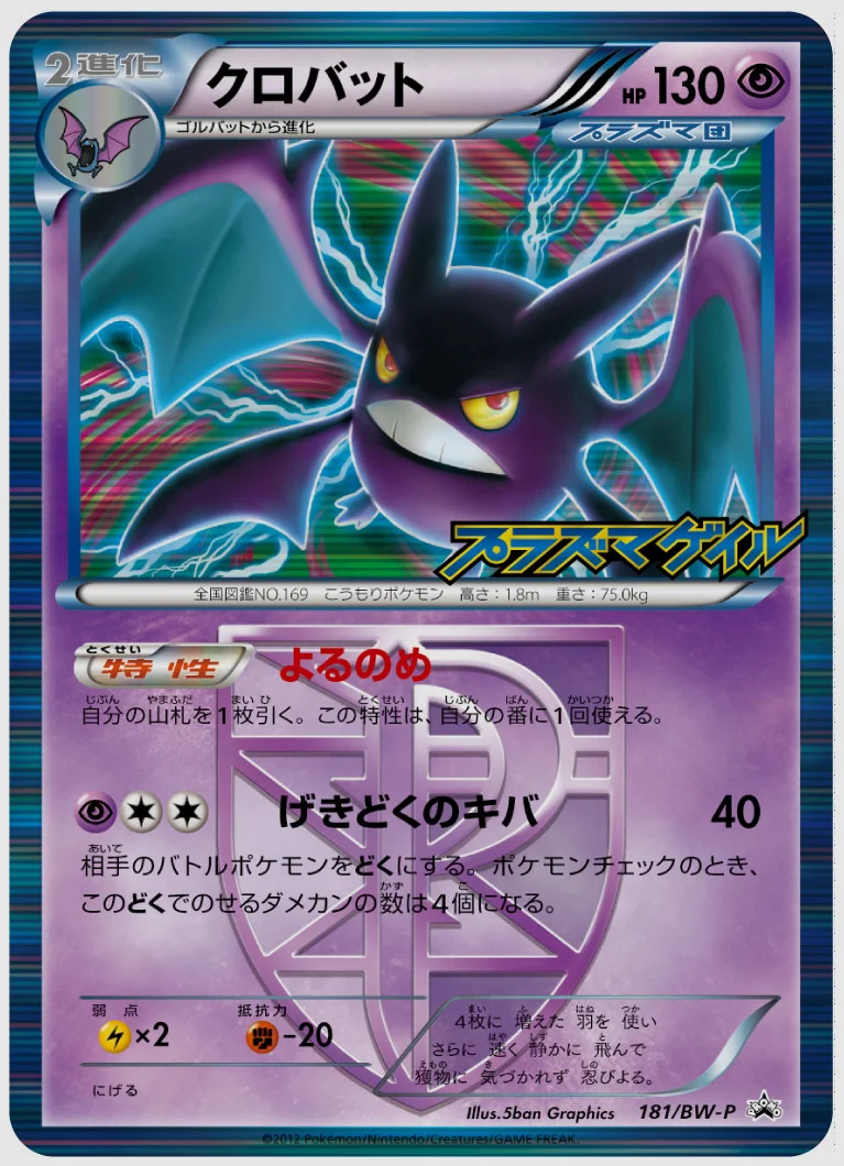 クロバット(PROMO) 買取価格 BW-P 181/BW-P