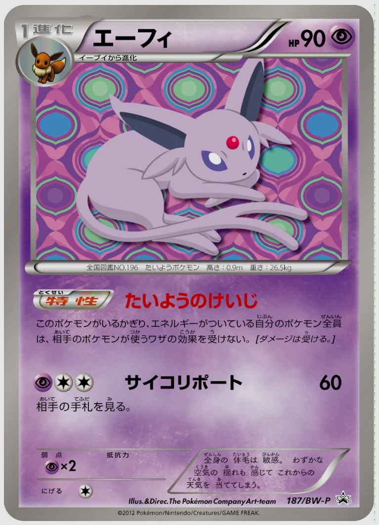 エーフィ(PROMO) 買取価格 BW-P 187/BW-P