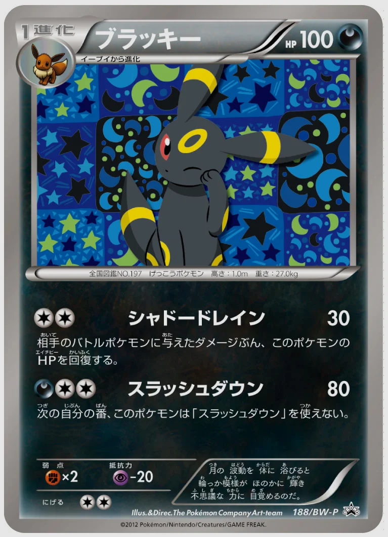 ブラッキー(PROMO) 買取価格 BW-P 188/BW-P