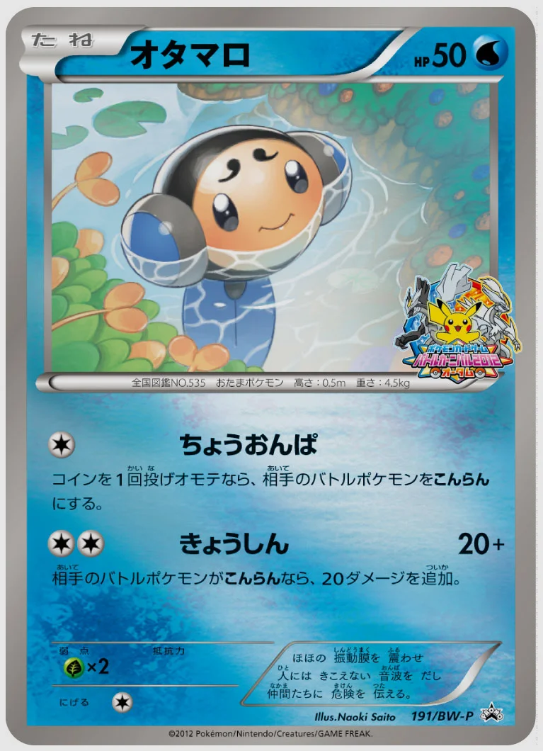 オタマロ(PROMO) 買取価格 BW-P 191/BW-P