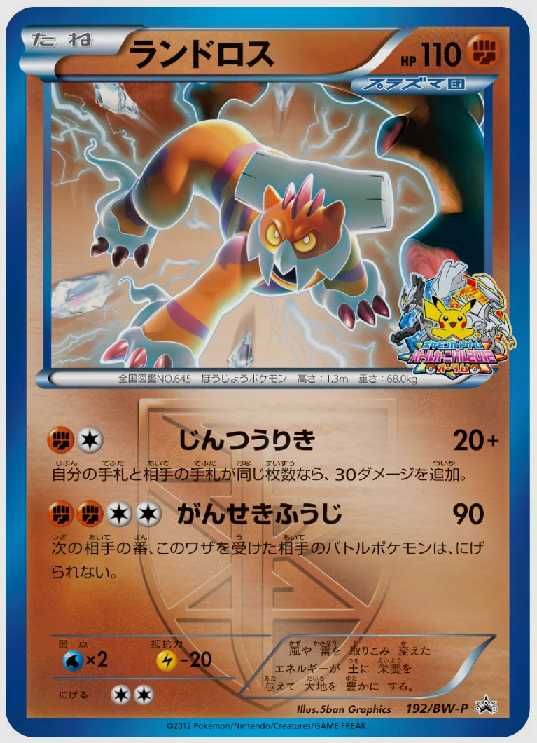 ランドロス(PROMO) 買取価格 BW-P 192/BW-P