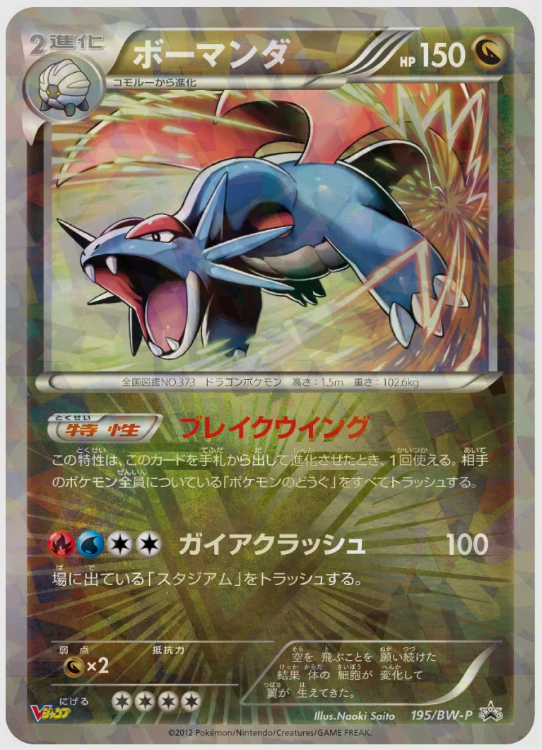 ボーマンダ(PROMO) 買取価格 BW-P 195/BW-P