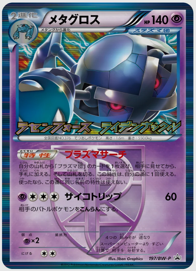 メタグロス(PROMO) 買取価格 BW-P 197/BW-P