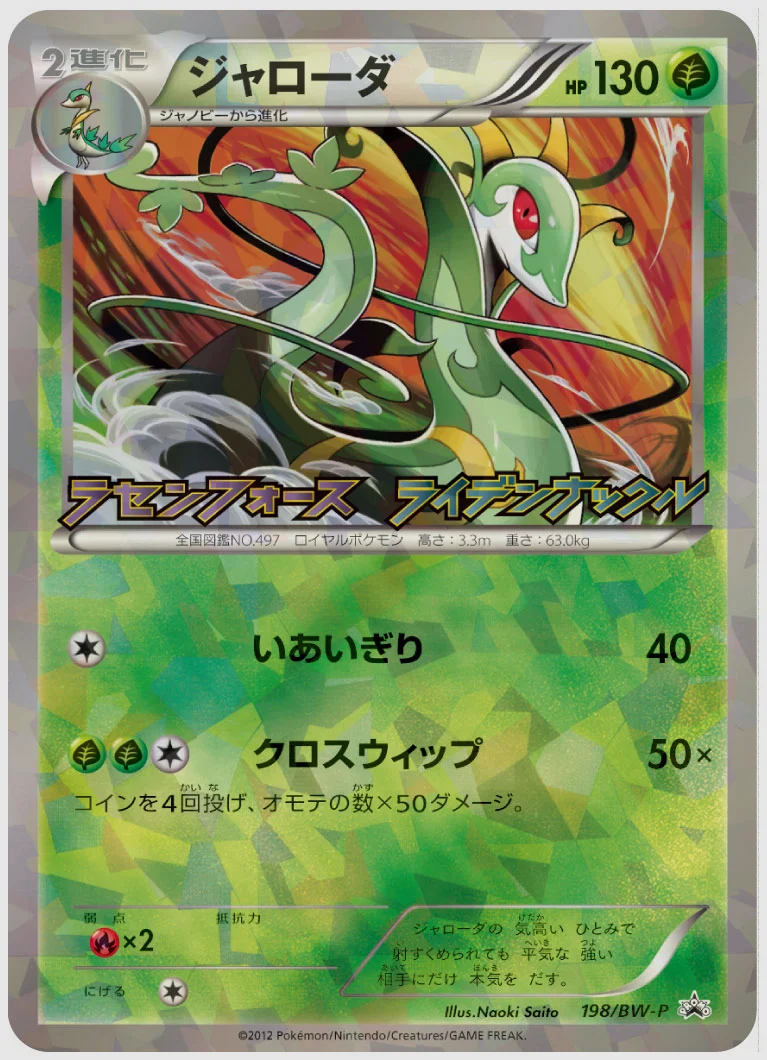 ジャローダ(PROMO) 買取価格 BW-P 198/BW-P