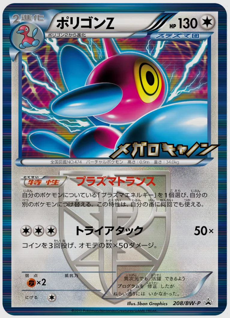ポリゴンZ(PROMO) 買取価格 BW-P 208/BW-P