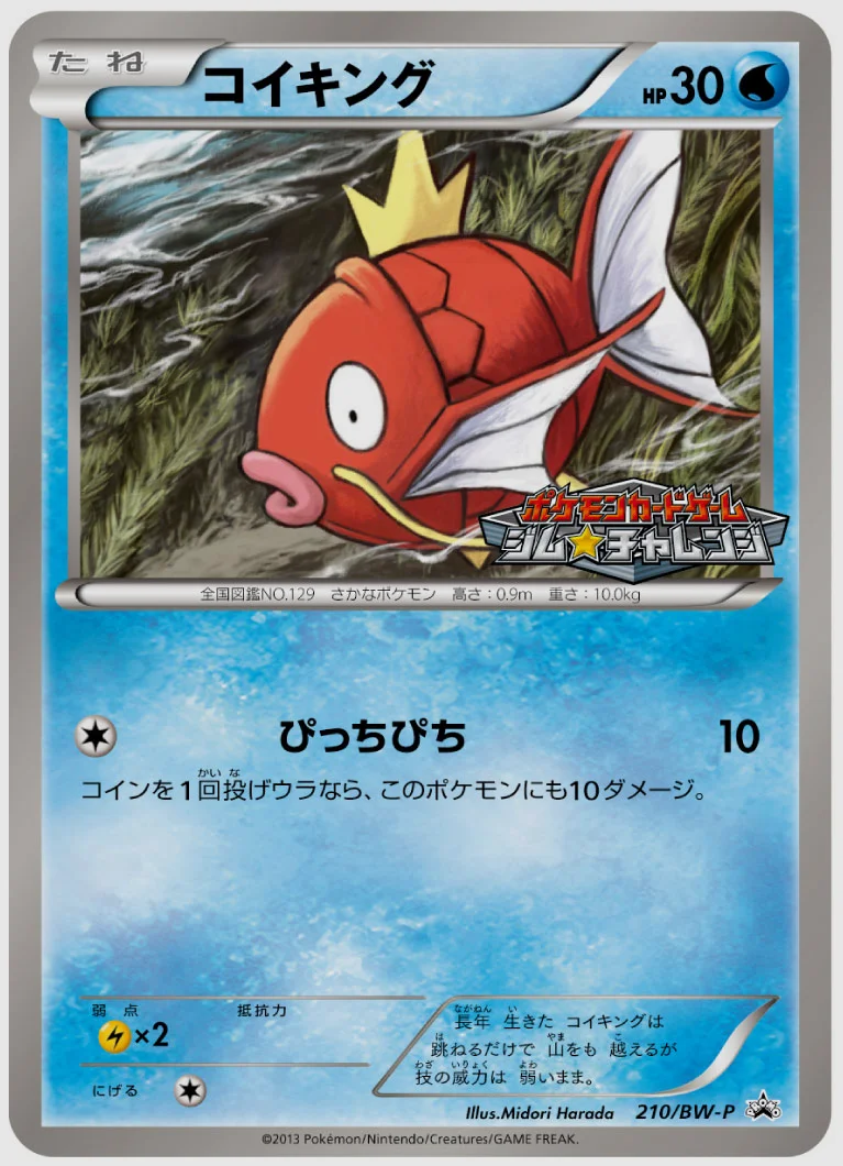 コイキング(PROMO) 買取価格 BW-P 210/BW-P