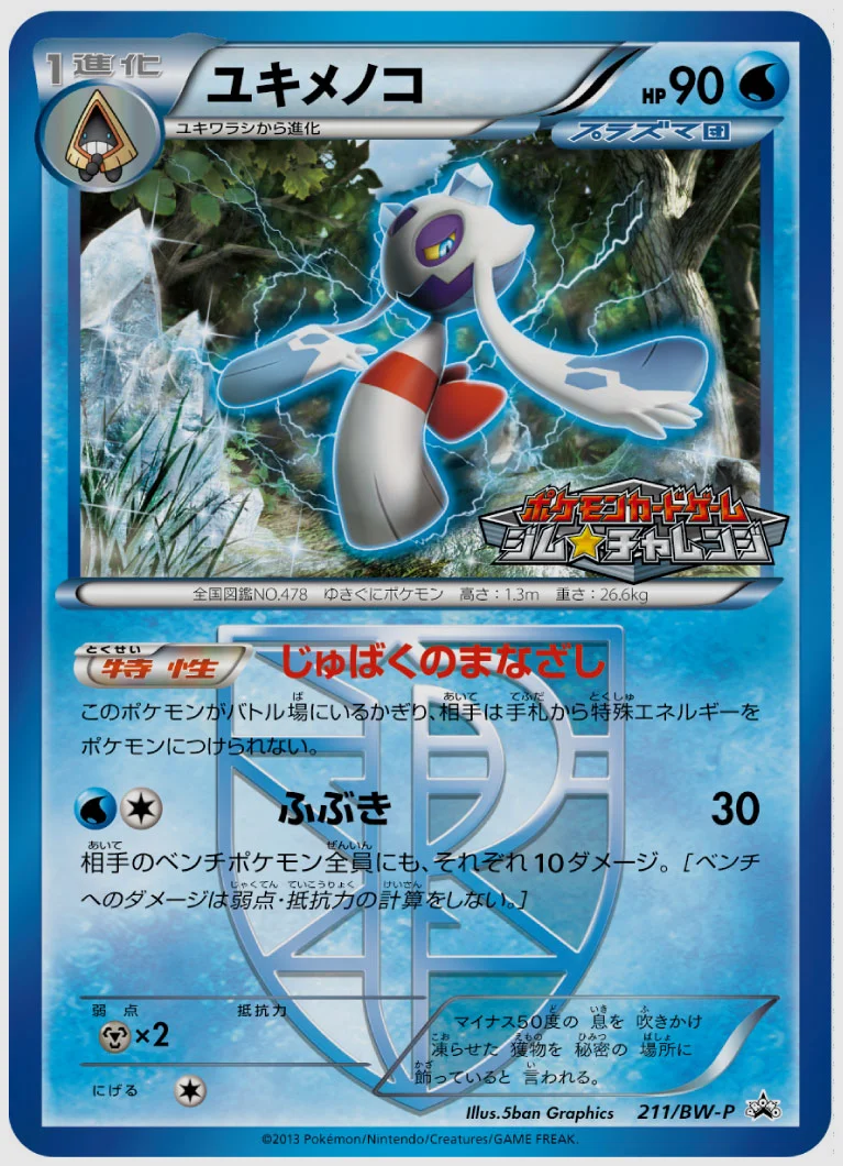 ユキメノコ(PROMO) 買取価格 BW-P 211/BW-P