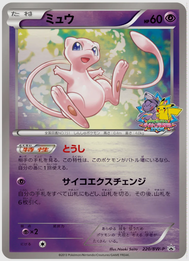 ミュウ(PROMO) 買取価格 BW-P 220/BW-P
